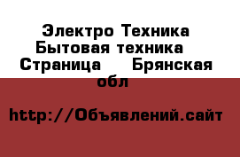 Электро-Техника Бытовая техника - Страница 2 . Брянская обл.